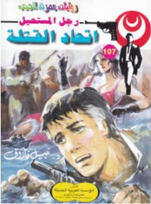 سلسلة رجل المستحيل 107: اتحاد القتلة نبيل فاروق قصص وروايات | المعرض المصري للكتاب EGBookFair
