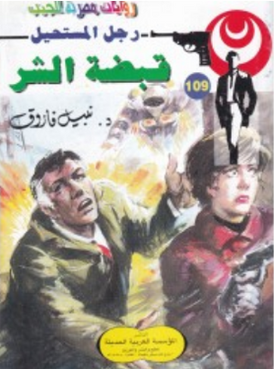 سلسلة رجل المستحيل 109: قبضة الشر نبيل فاروق قصص وروايات | المعرض المصري للكتاب EGBookFair