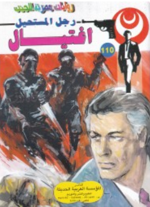 سلسلة رجل المستحيل 110: اغتيال نبيل فاروق قصص وروايات | المعرض المصري للكتاب EGBookFair
