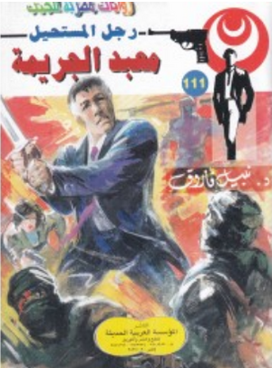 سلسلة رجل المستحيل 111: معبد الجريمة نبيل فاروق قصص وروايات | المعرض المصري للكتاب EGBookFair