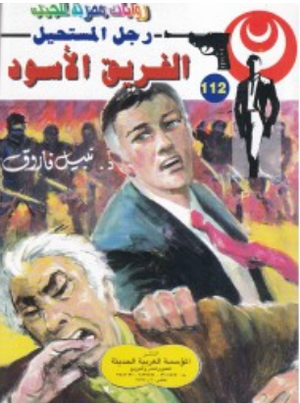 سلسلة رجل المستحيل 112: الفريق الأسود نبيل فاروق قصص وروايات | المعرض المصري للكتاب EGBookFair