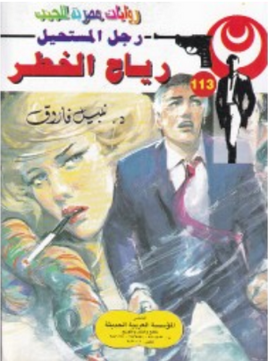 سلسلة رجل المستحيل 113: رياح الخطر نبيل فاروق قصص وروايات | المعرض المصري للكتاب EGBookFair