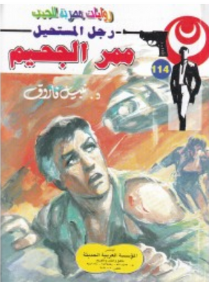 سلسلة رجل المستحيل 114: ممر الجحيم نبيل فاروق قصص وروايات | المعرض المصري للكتاب EGBookFair