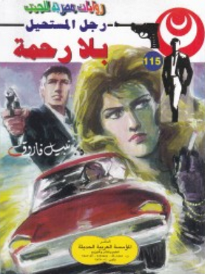 سلسلة رجل المستحيل 115: بلا رحمة نبيل فاروق قصص وروايات | المعرض المصري للكتاب EGBookFair