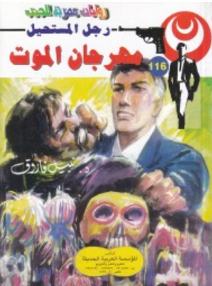 سلسلة رجل المستحيل 116: مهرجان الموت نبيل فاروق قصص وروايات | المعرض المصري للكتاب EGBookFair
