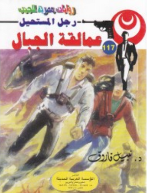 سلسلة رجل المستحيل 117: عمالقة الجبال نبيل فاروق قصص وروايات | المعرض المصري للكتاب EGBookFair