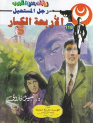 سلسلة رجل المستحيل 118: الأربعة الكبار نبيل فاروق قصص وروايات | المعرض المصري للكتاب EGBookFair