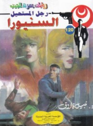 سلسلة رجل المستحيل 120: السنيورا نبيل فاروق قصص وروايات | المعرض المصري للكتاب EGBookFair
