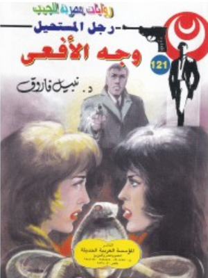 سلسلة رجل المستحيل 121: وجه الأفعى نبيل فاروق قصص وروايات | المعرض المصري للكتاب EGBookFair