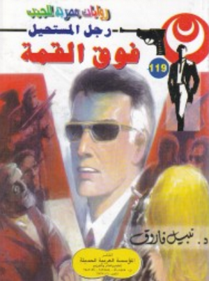 سلسلة رجل المستحيل 119: فوق القمة نبيل فاروق قصص وروايات | المعرض المصري للكتاب EGBookFair