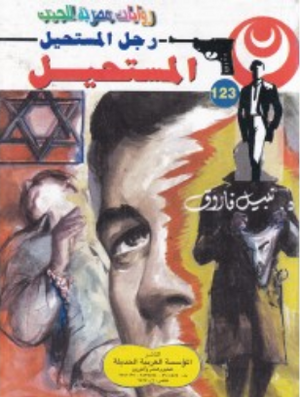 سلسلة رجل المستحيل 123: المستحيل نبيل فاروق قصص وروايات | المعرض المصري للكتاب EGBookFair
