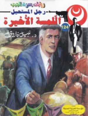 سلسلة رجل المستحيل 124: اللّمسة الأخيرة نبيل فاروق قصص وروايات | المعرض المصري للكتاب EGBookFair