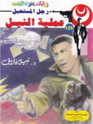 سلسلة رجل المستحيل 125: عملية النيل نبيل فاروق قصص وروايات | المعرض المصري للكتاب EGBookFair