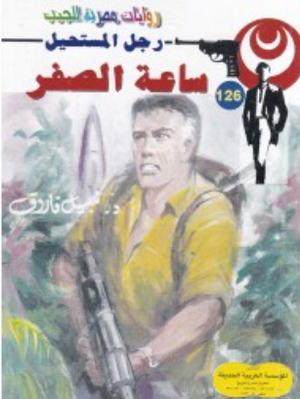 سلسلة رجل المستحيل 126: ساعة الصفر نبيل فاروق قصص وروايات | المعرض المصري للكتاب EGBookFair