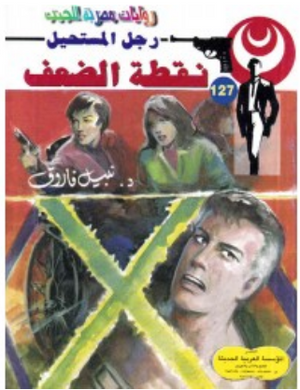 سلسلة رجل المستحيل 127: نقطة الضعف نبيل فاروق قصص وروايات | المعرض المصري للكتاب EGBookFair