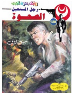 سلسلة رجل المستحيل 128: الصحوة نبيل فاروق قصص وروايات | المعرض المصري للكتاب EGBookFair