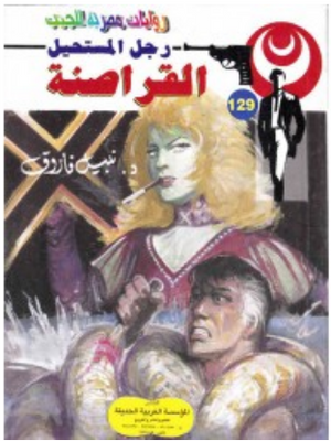 سلسلة رجل المستحيل 129: القراصنة نبيل فاروق قصص وروايات | المعرض المصري للكتاب EGBookFair