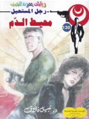 سلسلة رجل المستحيل 130: محيط الدمّ نبيل فاروق قصص وروايات | المعرض المصري للكتاب EGBookFair