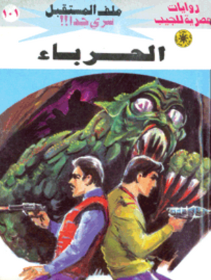 سلسلة ملف المستقبل 101: الحرباء نبيل فاروق قصص وروايات | المعرض المصري للكتاب EGBookFair