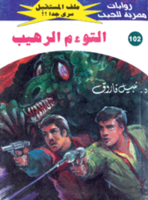 سلسلة ملف المستقبل 102: التوءم الرهيب نبيل فاروق قصص وروايات | المعرض المصري للكتاب EGBookFair