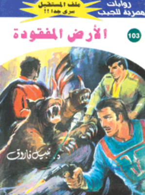 سلسلة ملف المستقبل 103: الأرض المفقودة نبيل فاروق قصص وروايات | المعرض المصري للكتاب EGBookFair