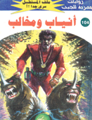 سلسلة ملف المستقبل 104: أنياب ومخالب نبيل فاروق قصص وروايات | المعرض المصري للكتاب EGBookFair