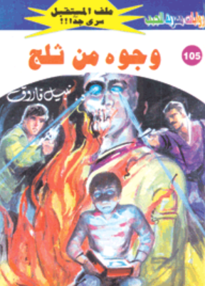 سلسلة ملف المستقبل 105: وجوه من ثلج نبيل فاروق قصص وروايات | المعرض المصري للكتاب EGBookFair