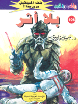 سلسلة ملف المستقبل 106: بلا أثر نبيل فاروق قصص وروايات | المعرض المصري للكتاب EGBookFair