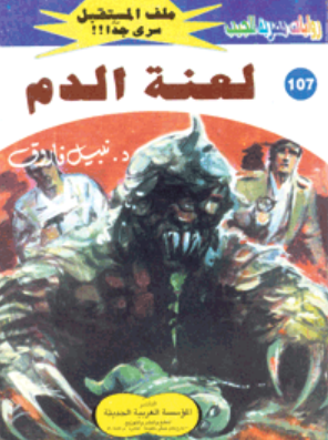 سلسلة ملف المستقبل 107: لعنة الدم نبيل فاروق قصص وروايات | المعرض المصري للكتاب EGBookFair