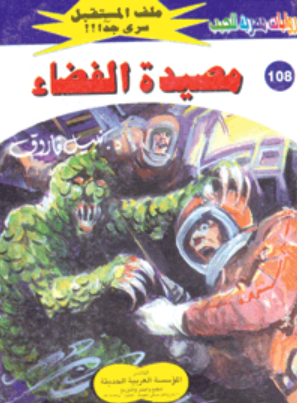سلسلة ملف المستقبل 108: مصيدة الفضاء نبيل فاروق قصص وروايات | المعرض المصري للكتاب EGBookFair