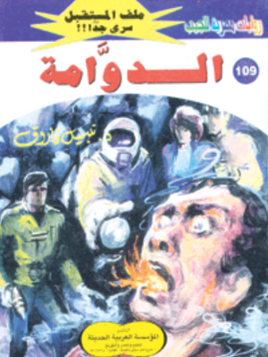 سلسلة ملف المستقبل 109: الدوامة نبيل فاروق قصص وروايات | المعرض المصري للكتاب EGBookFair