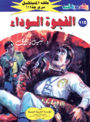 سلسلة ملف المستقبل 110: الفجوة السوداء نبيل فاروق قصص وروايات | المعرض المصري للكتاب EGBookFair