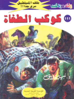سلسلة ملف المستقبل 111: كوكب الطغاة نبيل فاروق قصص وروايات | المعرض المصري للكتاب EGBookFair