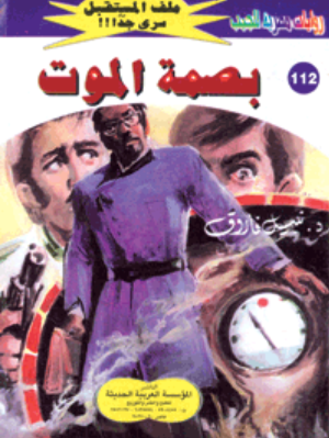 سلسلة ملف المستقبل 112: بصمة الموت نبيل فاروق قصص وروايات | المعرض المصري للكتاب EGBookFair
