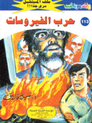 سلسلة ملف المستقبل 113: حرب الفيروسات نبيل فاروق قصص وروايات | المعرض المصري للكتاب EGBookFair