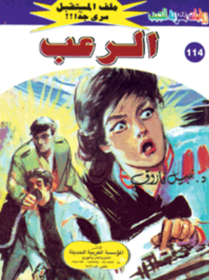 سلسلة ملف المستقبل 114: الرعب نبيل فاروق قصص وروايات | المعرض المصري للكتاب EGBookFair