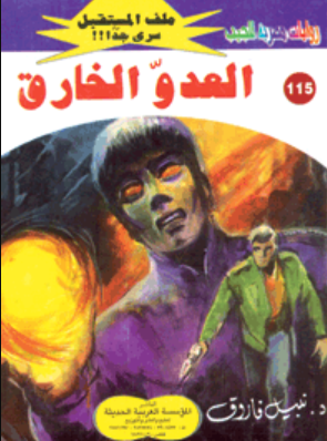 سلسلة ملف المستقبل 115: العدو الخارق نبيل فاروق قصص وروايات | المعرض المصري للكتاب EGBookFair