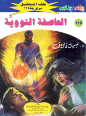 سلسلة ملف المستقبل 116: العاصفة النووية نبيل فاروق قصص وروايات | المعرض المصري للكتاب EGBookFair