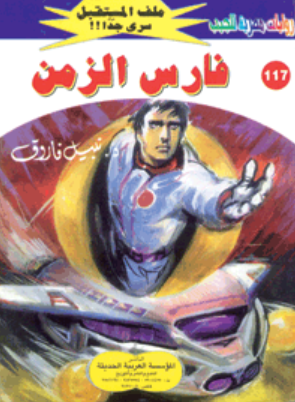 سلسلة ملف المستقبل 117: فارس الزمن نبيل فاروق قصص وروايات | المعرض المصري للكتاب EGBookFair