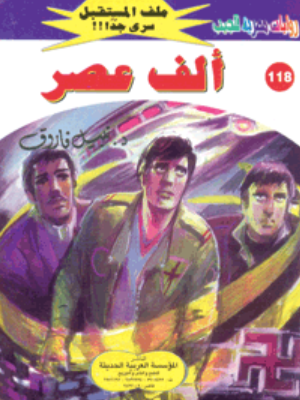 سلسلة ملف المستقبل 118: ألف عصر نبيل فاروق قصص وروايات | المعرض المصري للكتاب EGBookFair