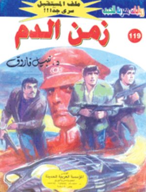 سلسلة ملف المستقبل 119: زمن الدم نبيل فاروق قصص وروايات | المعرض المصري للكتاب EGBookFair