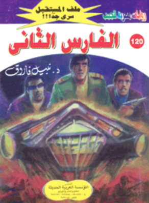 سلسلة ملف المستقبل 120: الفارس الثانى نبيل فاروق قصص وروايات | المعرض المصري للكتاب EGBookFair