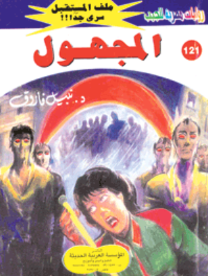 سلسلة ملف المستقبل 121: المجهول نبيل فاروق قصص وروايات | المعرض المصري للكتاب EGBookFair