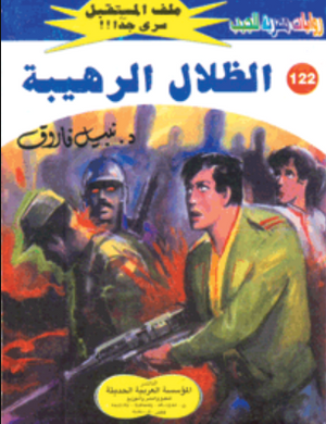 سلسلة ملف المستقبل 122: الظلال الرهيبة نبيل فاروق قصص وروايات | المعرض المصري للكتاب EGBookFair