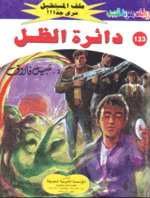 سلسلة ملف المستقبل 123: دائرة الظل نبيل فاروق قصص وروايات | المعرض المصري للكتاب EGBookFair