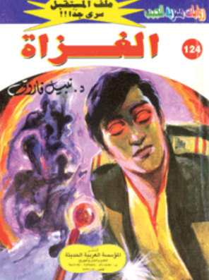 سلسلة ملف المستقبل 124: الغزاة نبيل فاروق قصص وروايات | المعرض المصري للكتاب EGBookFair