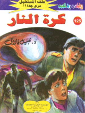 سلسلة ملف المستقبل 125: كرة النار نبيل فاروق قصص وروايات | المعرض المصري للكتاب EGBookFair