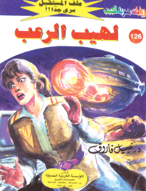 سلسلة ملف المستقبل 126: لهيب الرعب نبيل فاروق قصص وروايات | المعرض المصري للكتاب EGBookFair