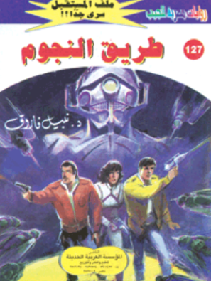 سلسلة ملف المستقبل 127: طريق النجوم نبيل فاروق قصص وروايات | المعرض المصري للكتاب EGBookFair