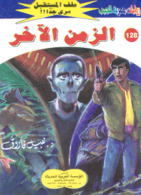 سلسلة ملف المستقبل 128: الزمن الآخر نبيل فاروق قصص وروايات | المعرض المصري للكتاب EGBookFair